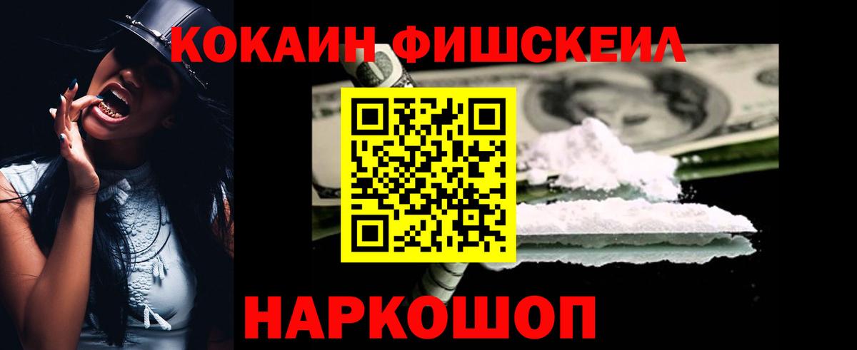 КОКАИН FishScale Аргун